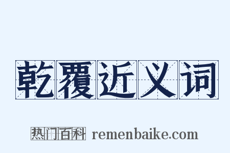 乾覆近义词是什么意思的图片